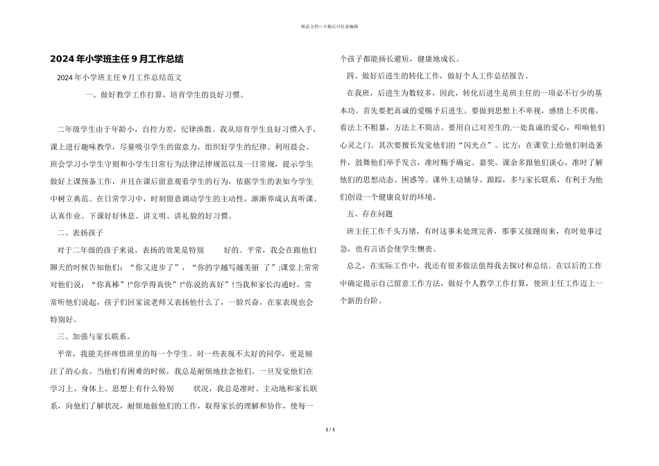 2024年小学班主任9月工作总结_第1页