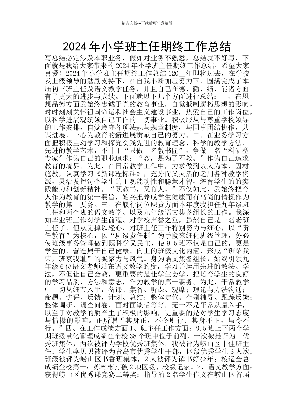 2024年小学班主任期终工作总结_第1页