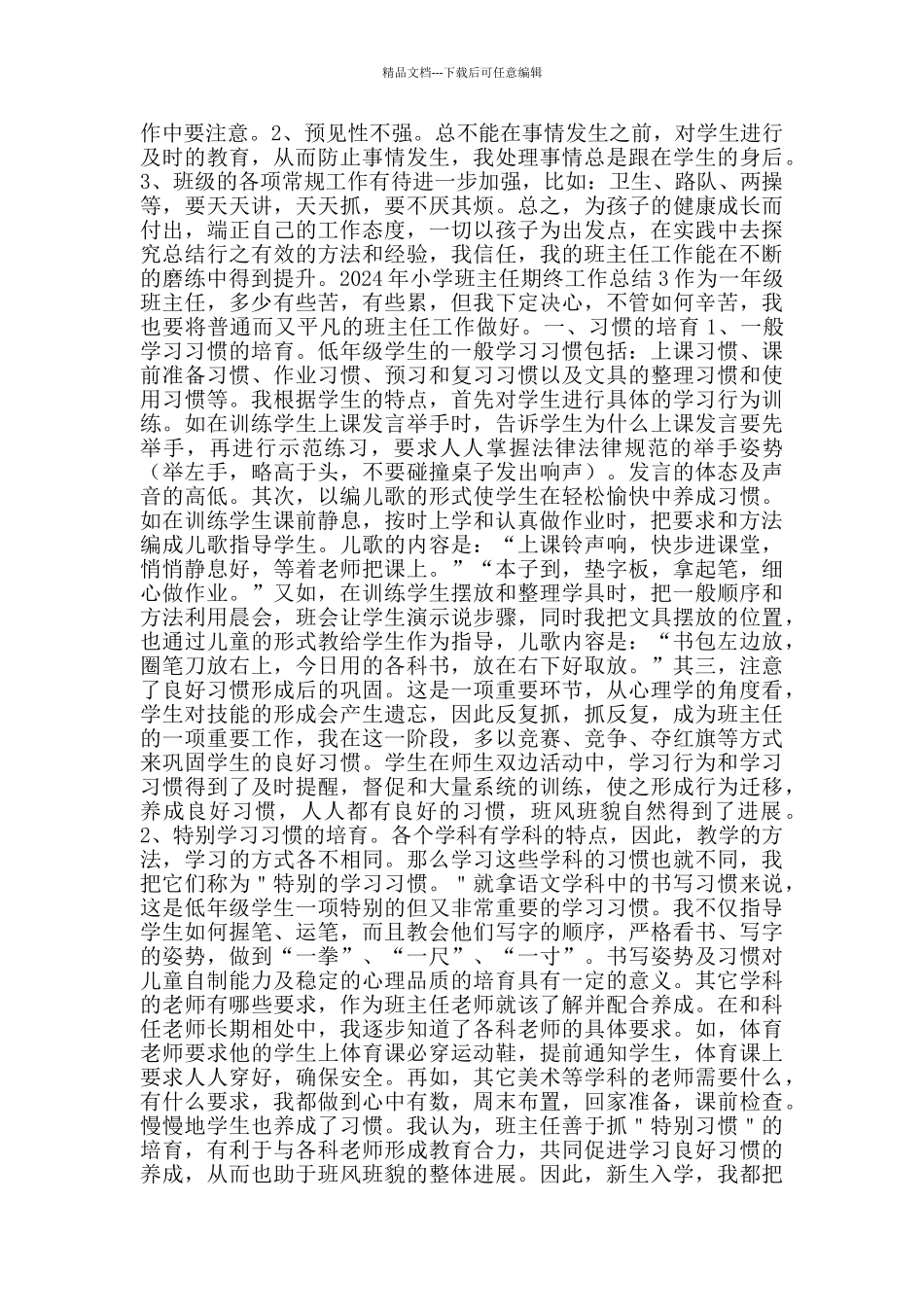 2024年小学班主任期终工作总结_第3页