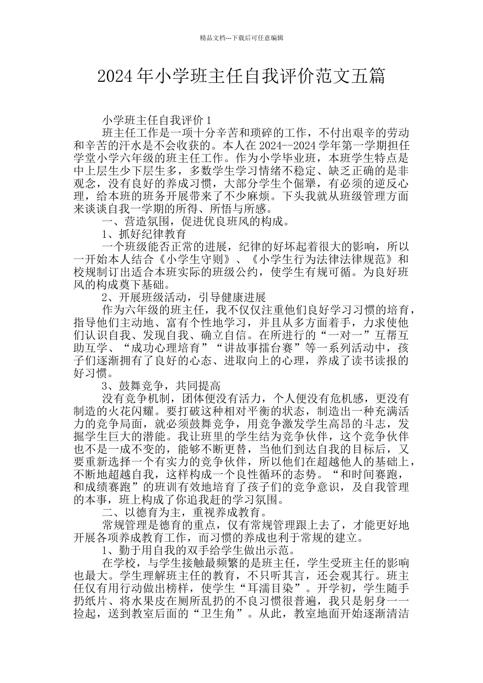 2024年小学班主任自我评价范文五篇_第1页