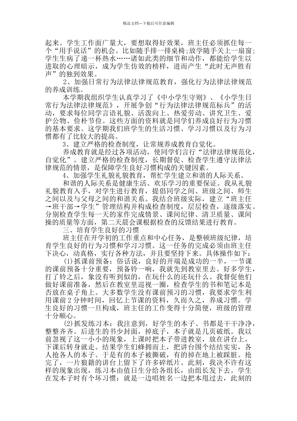 2024年小学班主任自我评价范文五篇_第2页