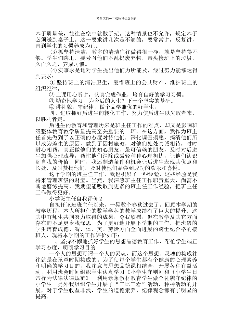 2024年小学班主任自我评价范文五篇_第3页