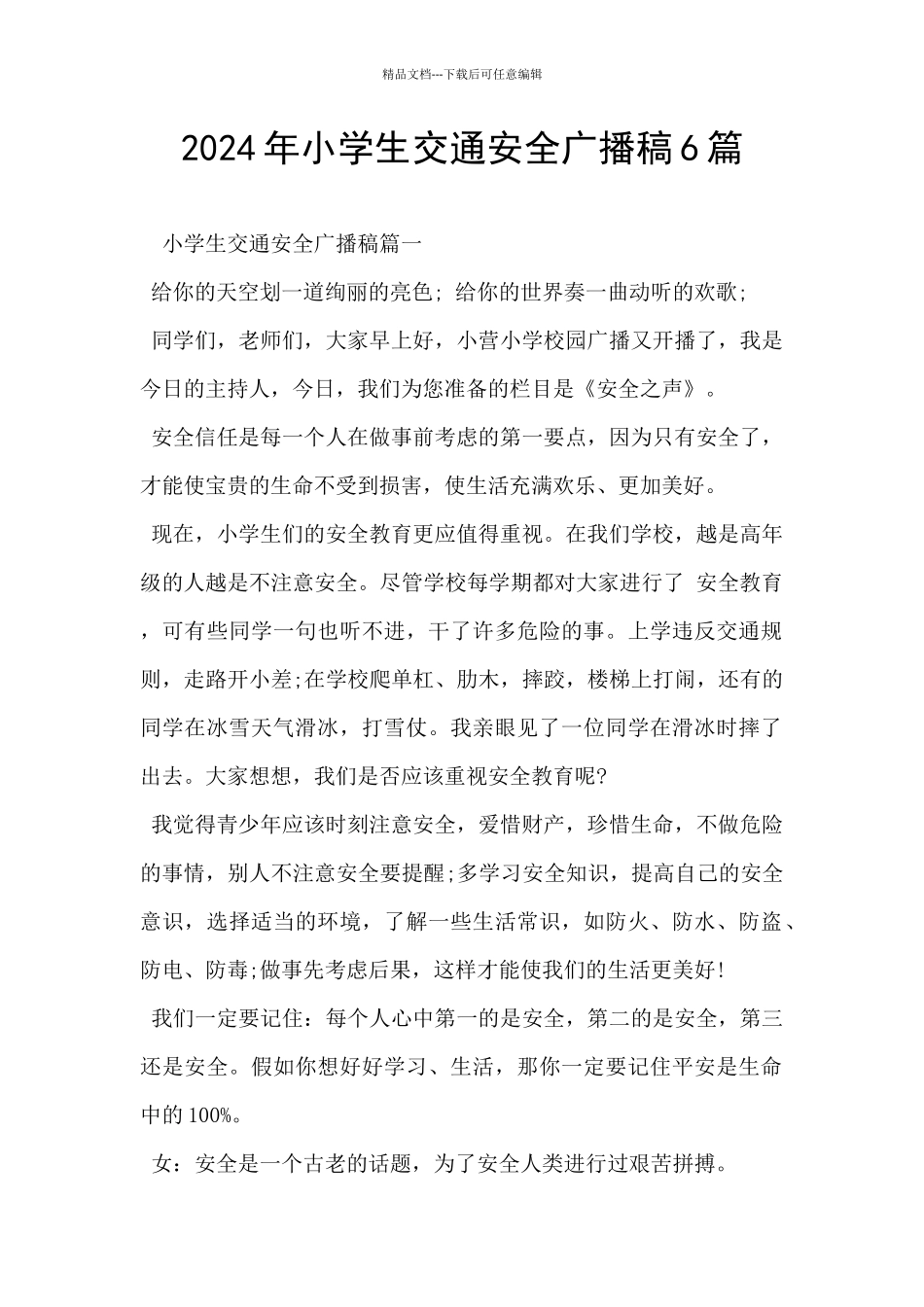 2024年小学生交通安全广播稿6篇_第1页