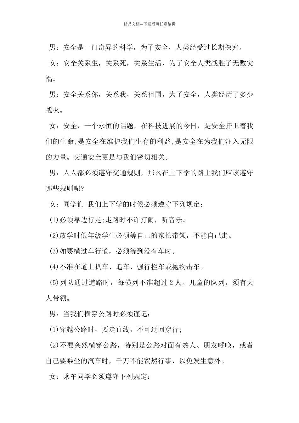 2024年小学生交通安全广播稿6篇_第2页