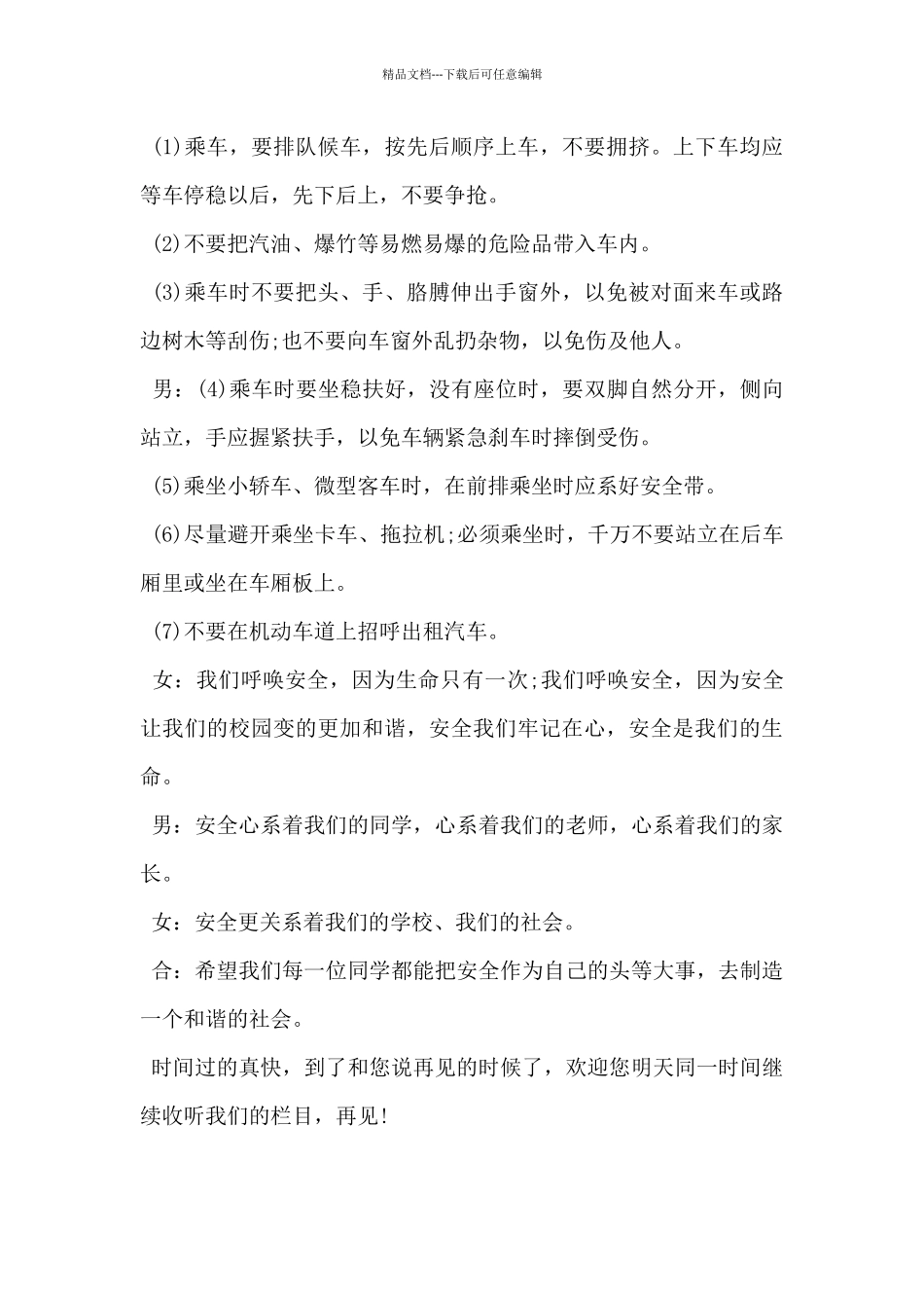 2024年小学生交通安全广播稿6篇_第3页