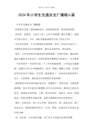 2024年小学生交通安全广播稿6篇
