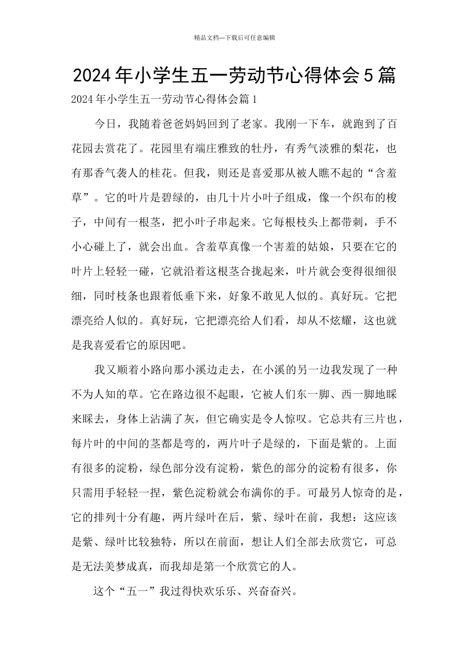 2024年小学生五一劳动节心得体会5篇_第1页