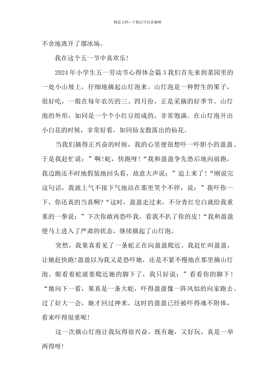 2024年小学生五一劳动节心得体会5篇_第3页