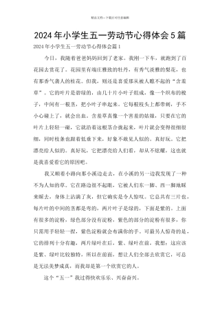 2024年小学生五一劳动节心得体会5篇