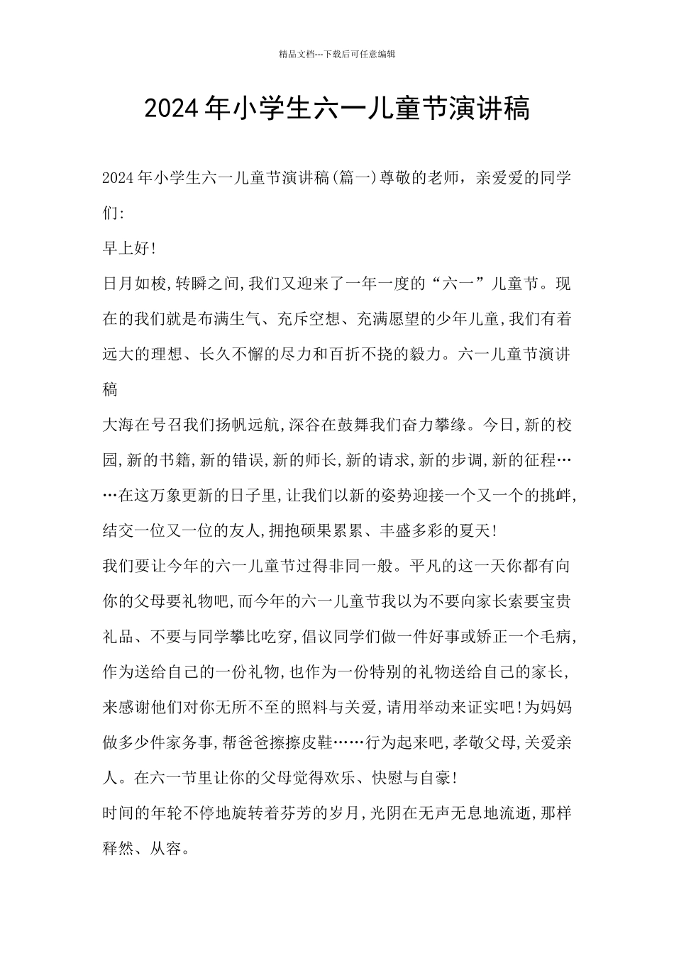 2024年小学生六一儿童节演讲稿_第1页