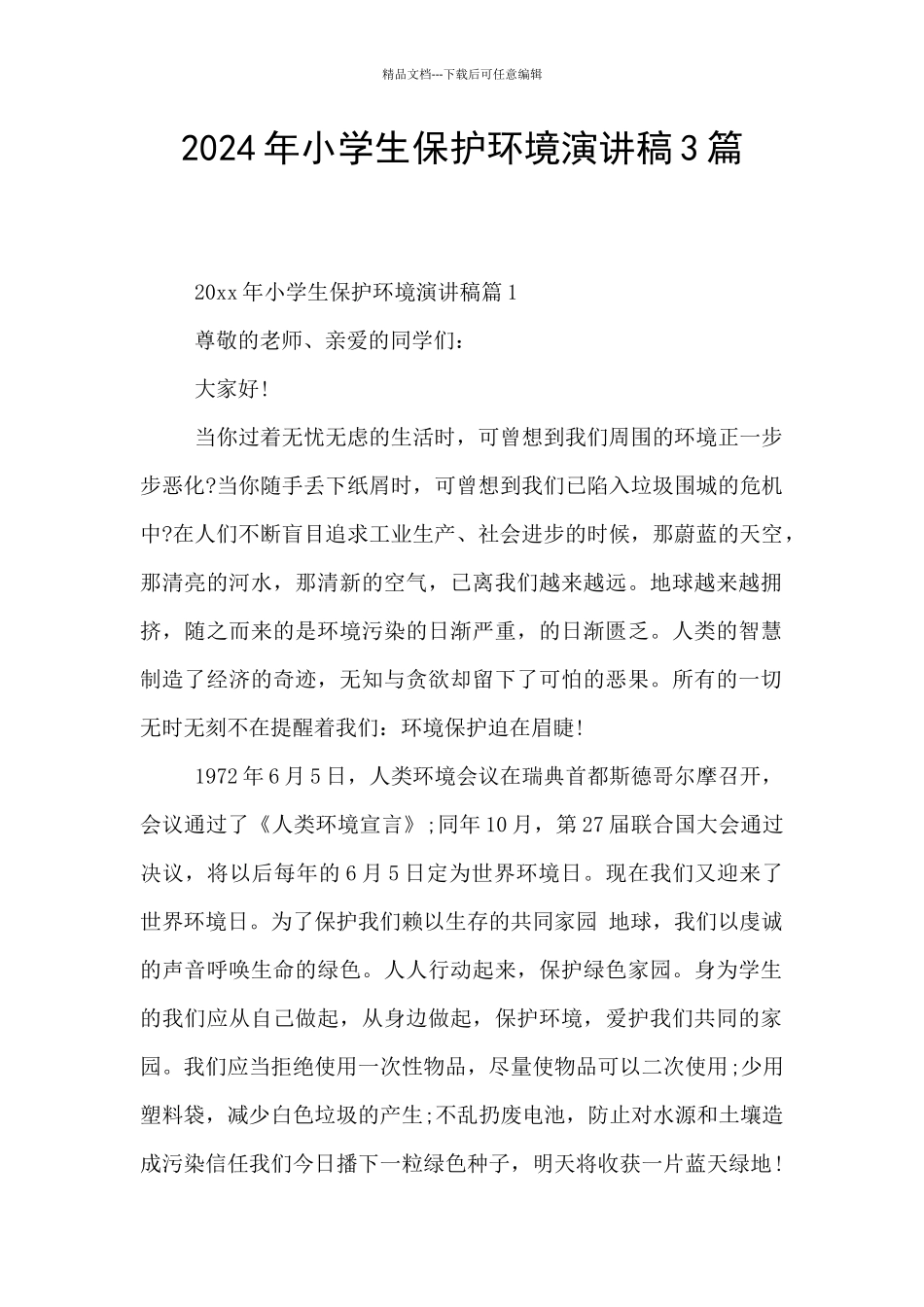 2024年小学生保护环境演讲稿3篇_第1页