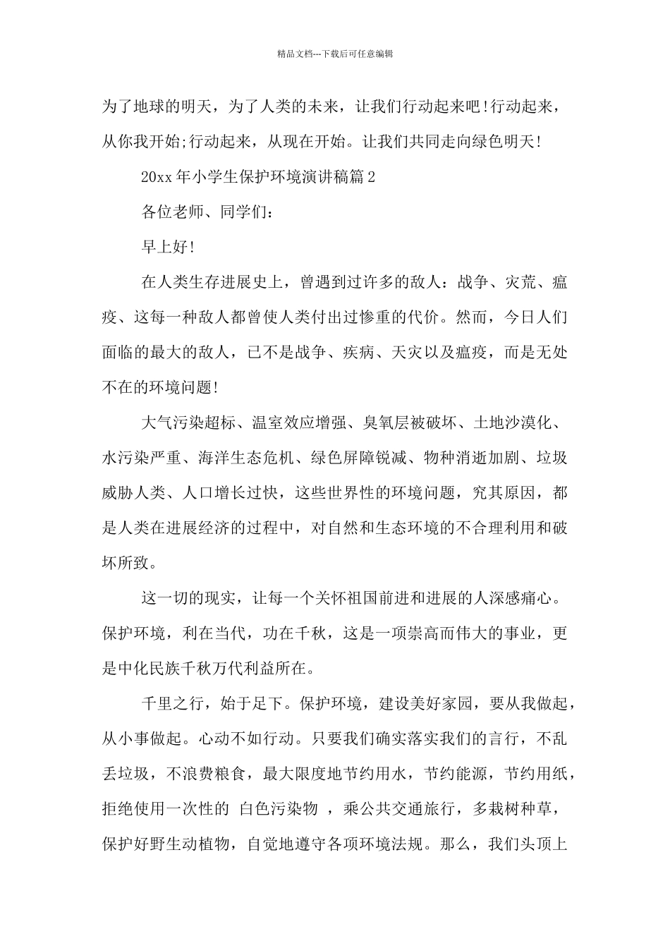 2024年小学生保护环境演讲稿3篇_第2页