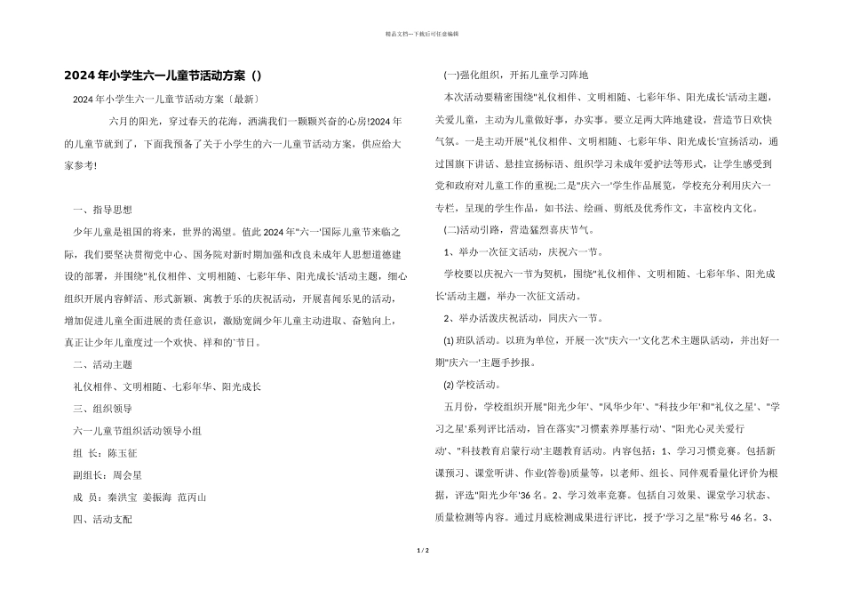 2024年小学生六一儿童节活动方案（）_第1页