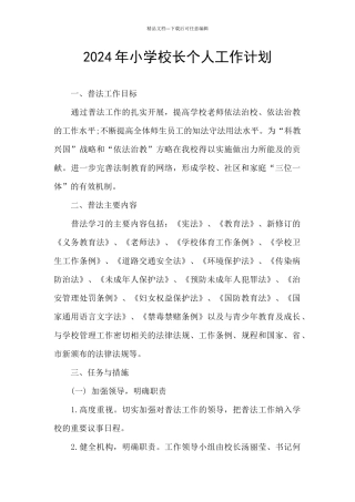 2024年小学校长个人工作计划