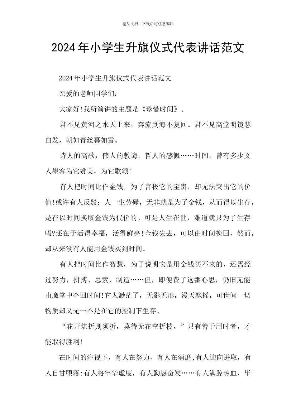 2024年小学生升旗仪式代表讲话范文_第1页