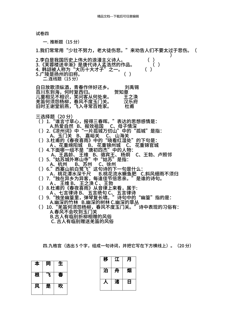 2024年小学生古诗词知识竞赛诗词大会测试题4_第1页