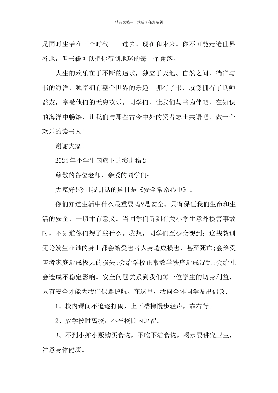 2024年小学生国旗下的演讲稿5篇_第2页