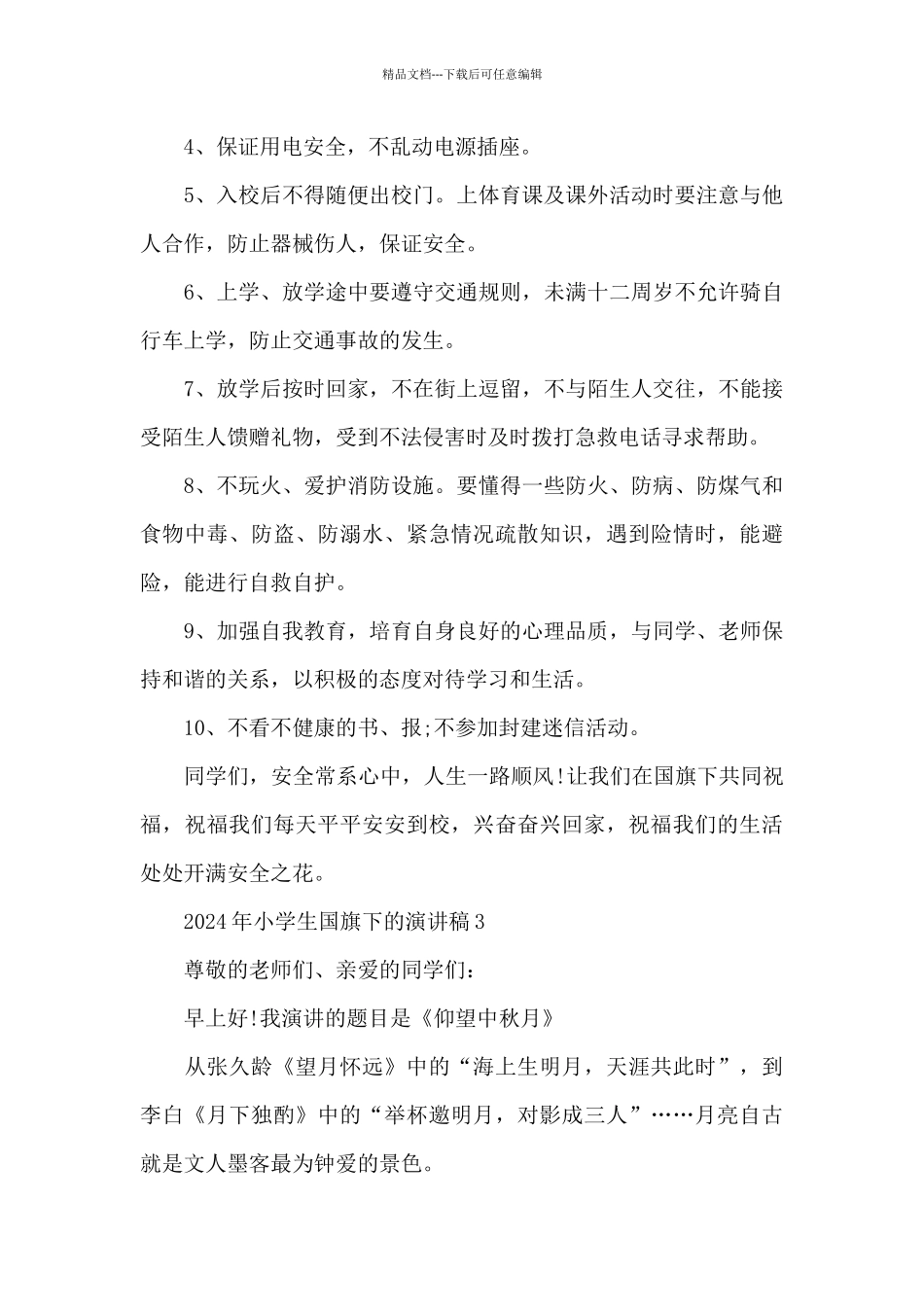 2024年小学生国旗下的演讲稿5篇_第3页