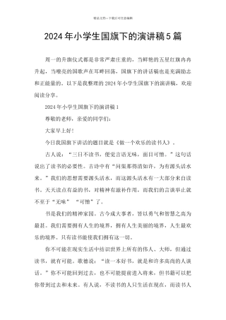 2024年小学生国旗下的演讲稿5篇
