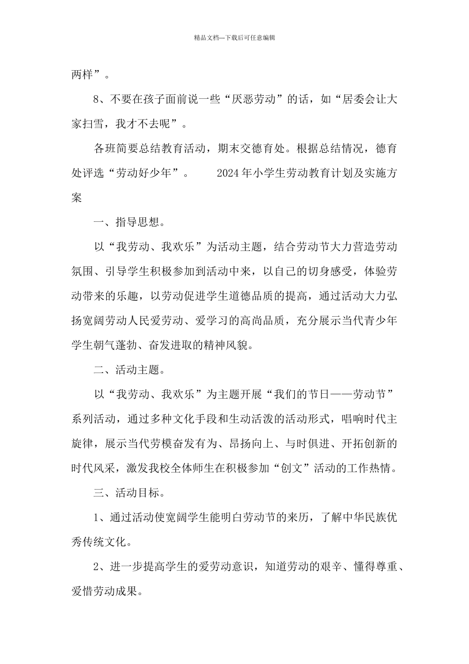 2024年小学生劳动教育计划及实施方案_第3页