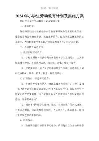 2024年小学生劳动教育计划及实施方案