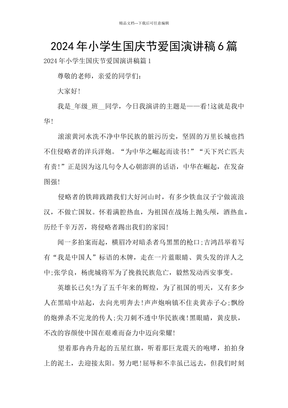 2024年小学生国庆节爱国演讲稿6篇_第1页