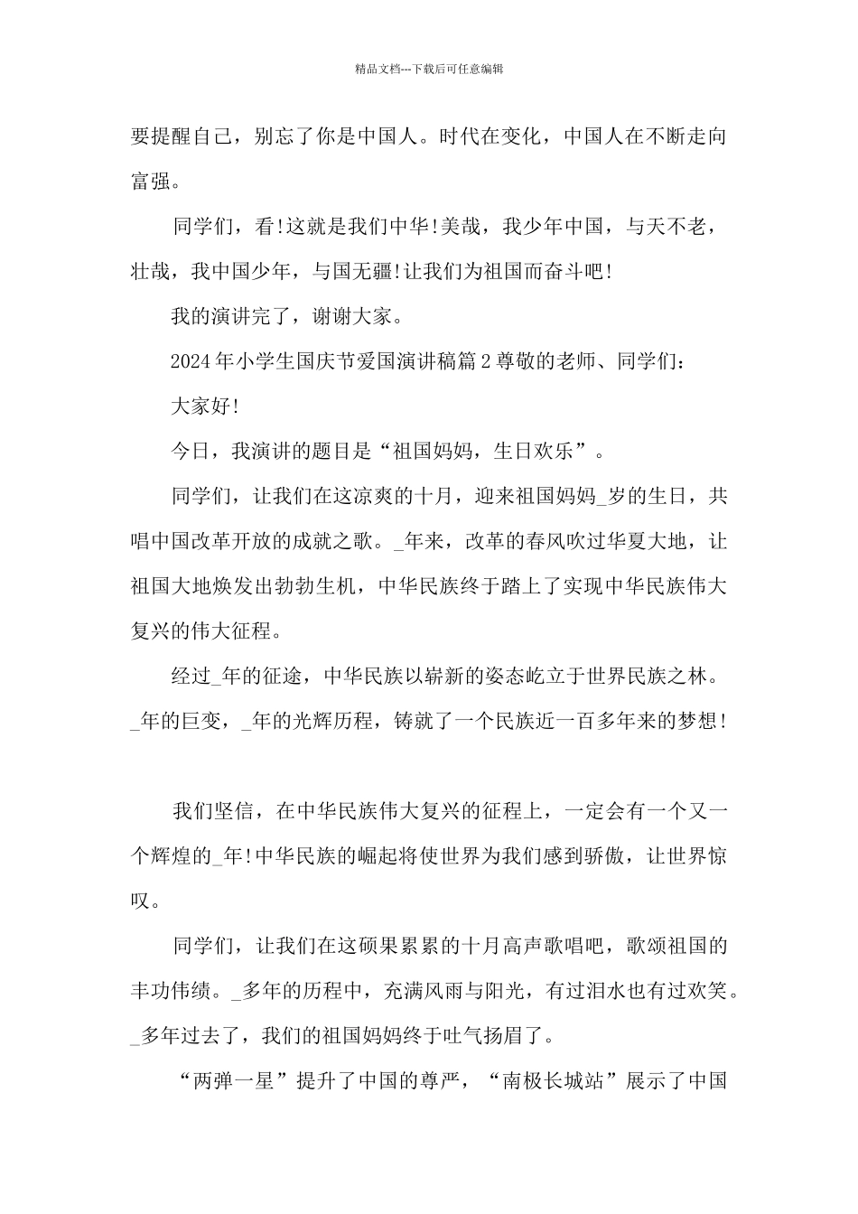 2024年小学生国庆节爱国演讲稿6篇_第2页