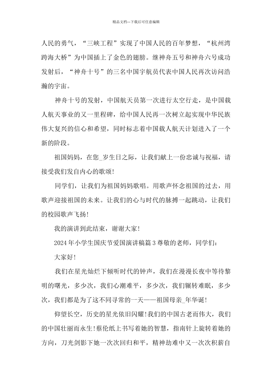 2024年小学生国庆节爱国演讲稿6篇_第3页