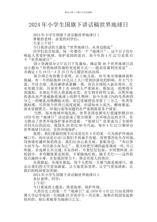 2024年小学生国旗下讲话稿世界地球日
