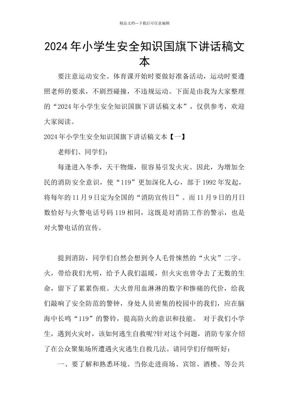 2024年小学生安全知识国旗下讲话稿文本_第1页