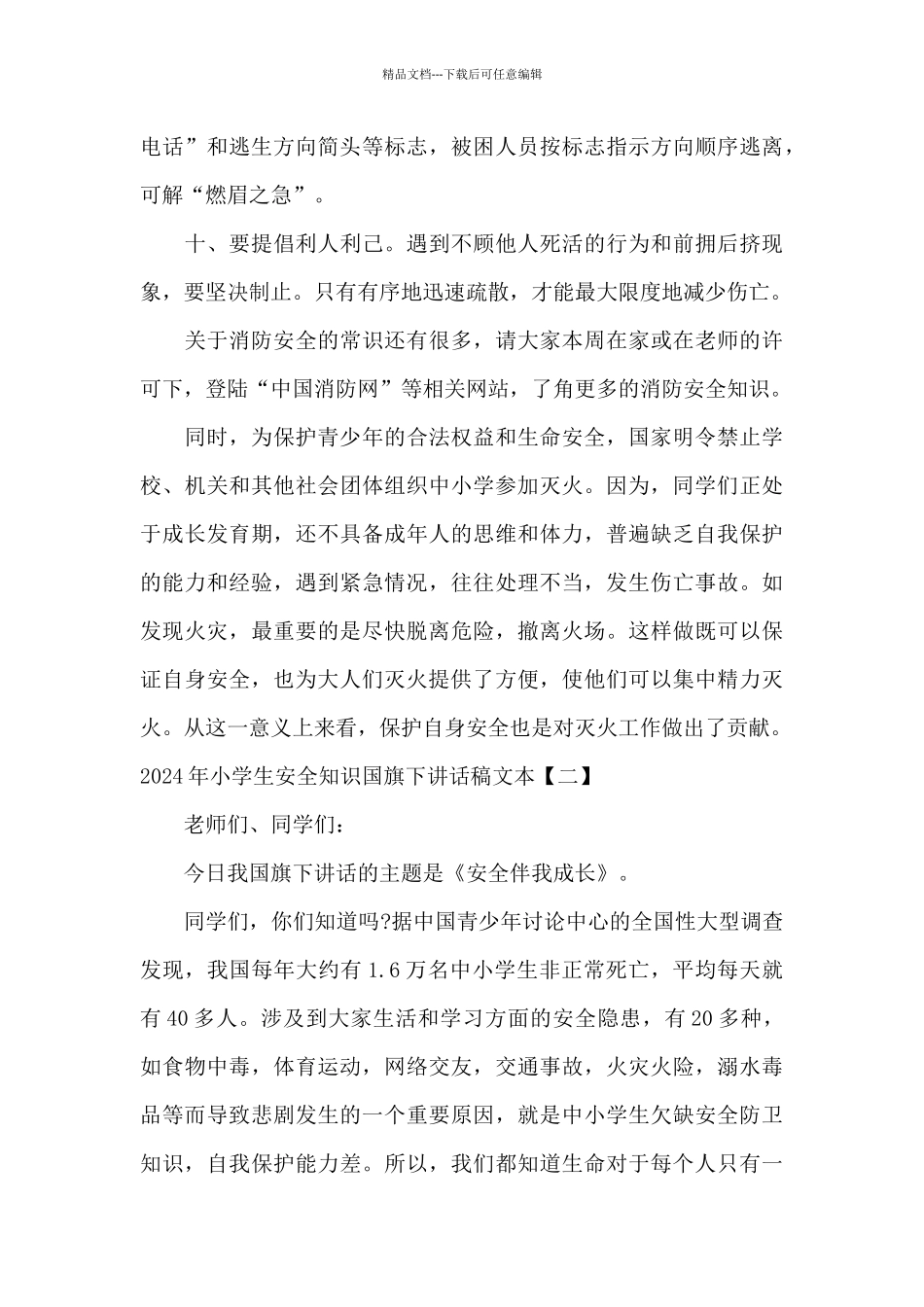 2024年小学生安全知识国旗下讲话稿文本_第3页