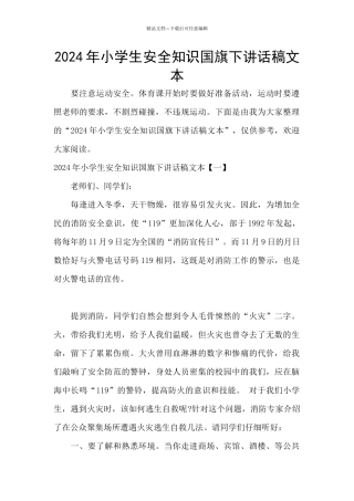 2024年小学生安全知识国旗下讲话稿文本