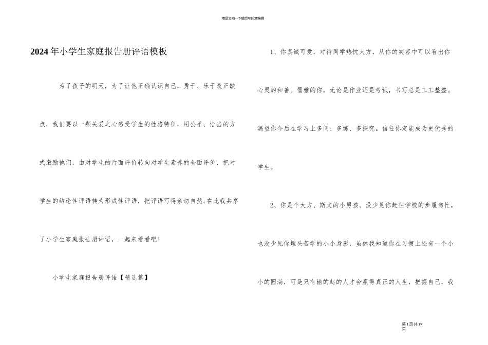 2024年小学生家庭报告册评语模板_第1页