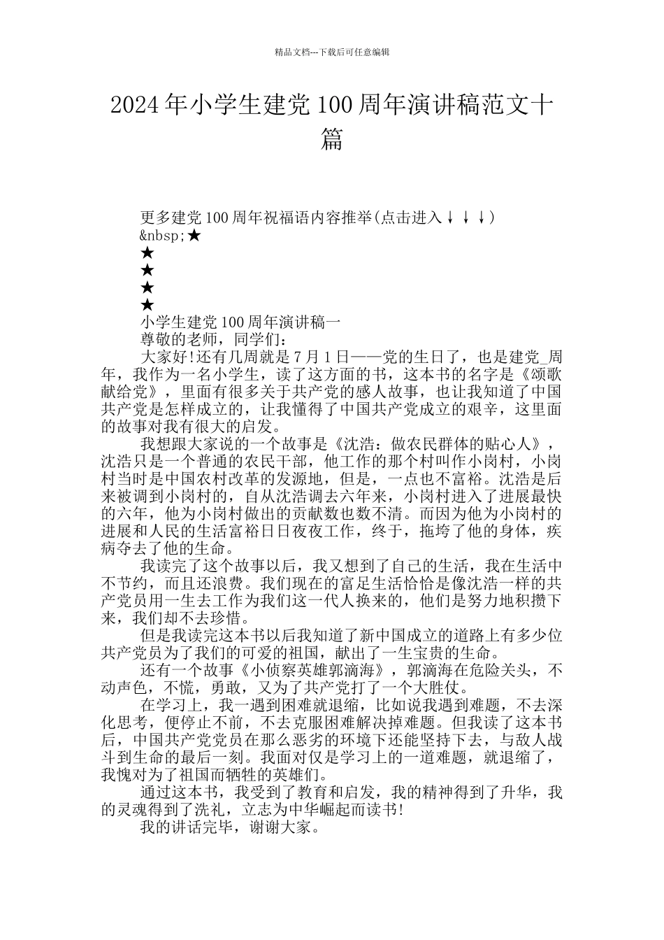 2024年小学生建党100周年演讲稿范文十篇_第1页