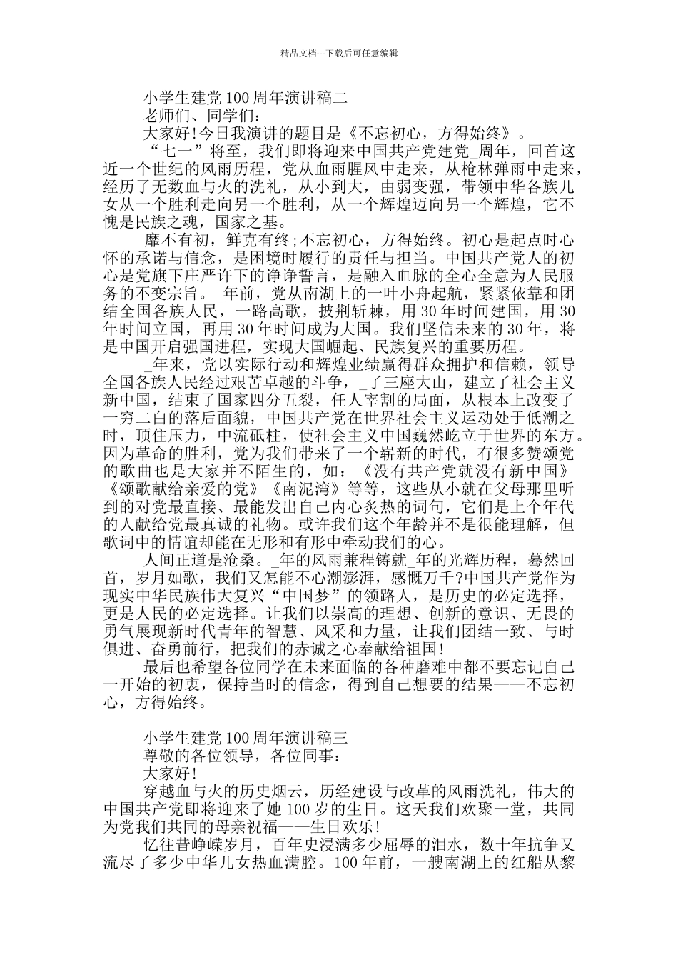 2024年小学生建党100周年演讲稿范文十篇_第2页