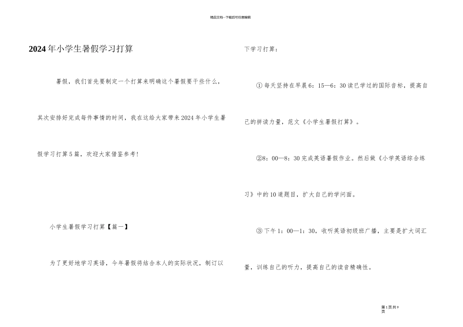 2024年小学生暑假学习计划_第1页