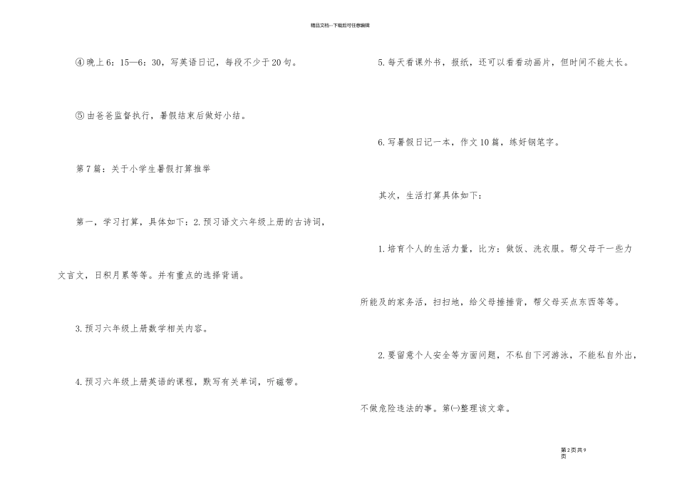 2024年小学生暑假学习计划_第2页