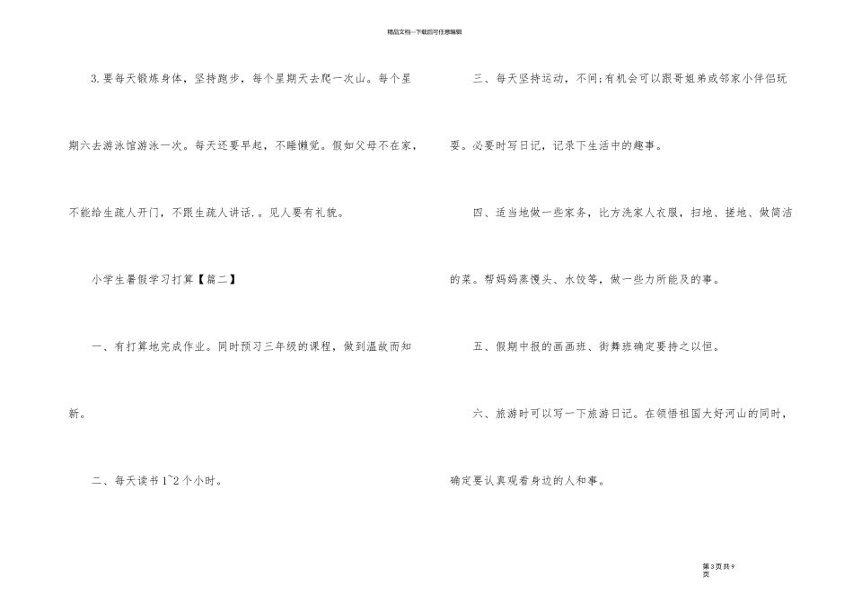 2024年小学生暑假学习计划_第3页