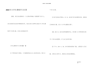 2024年小学生暑假学习计划