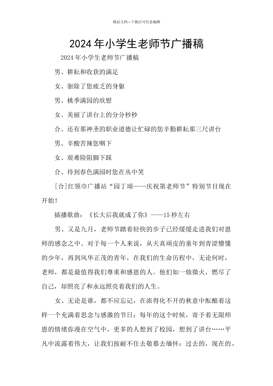 2024年小学生教师节广播稿_第1页