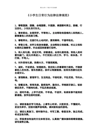 2024年小学生日常行为规范
