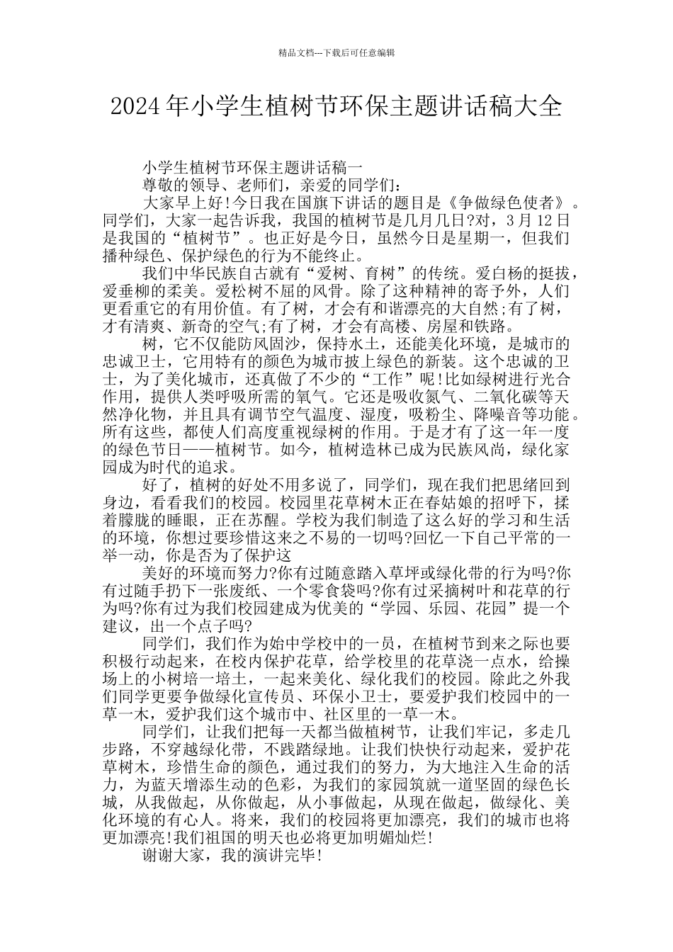 2024年小学生植树节环保主题讲话稿大全_第1页