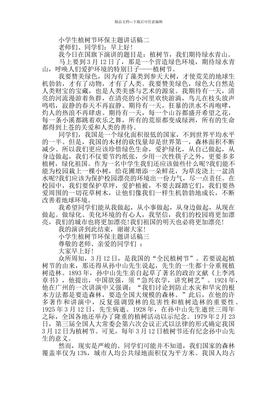 2024年小学生植树节环保主题讲话稿大全_第2页