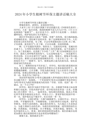 2024年小学生植树节环保主题讲话稿大全