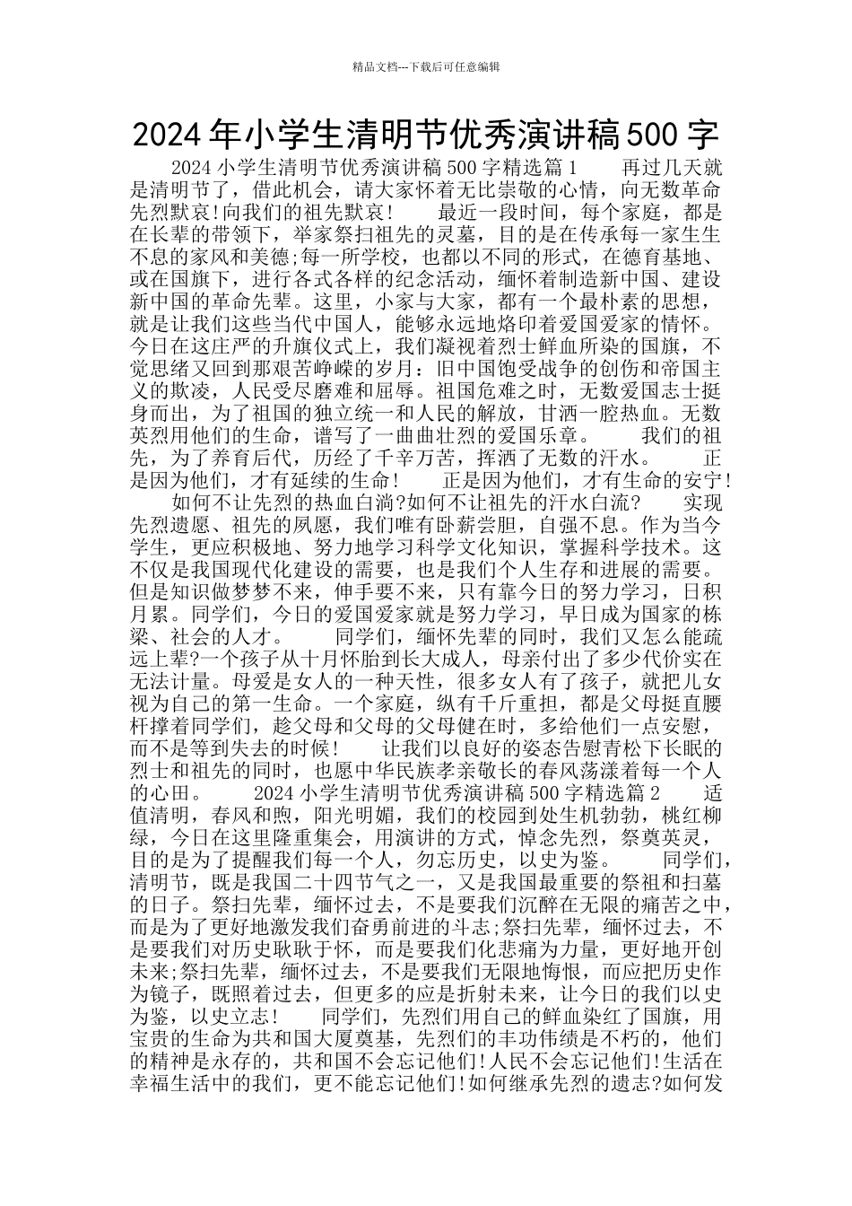 2024年小学生清明节优秀演讲稿500字_第1页