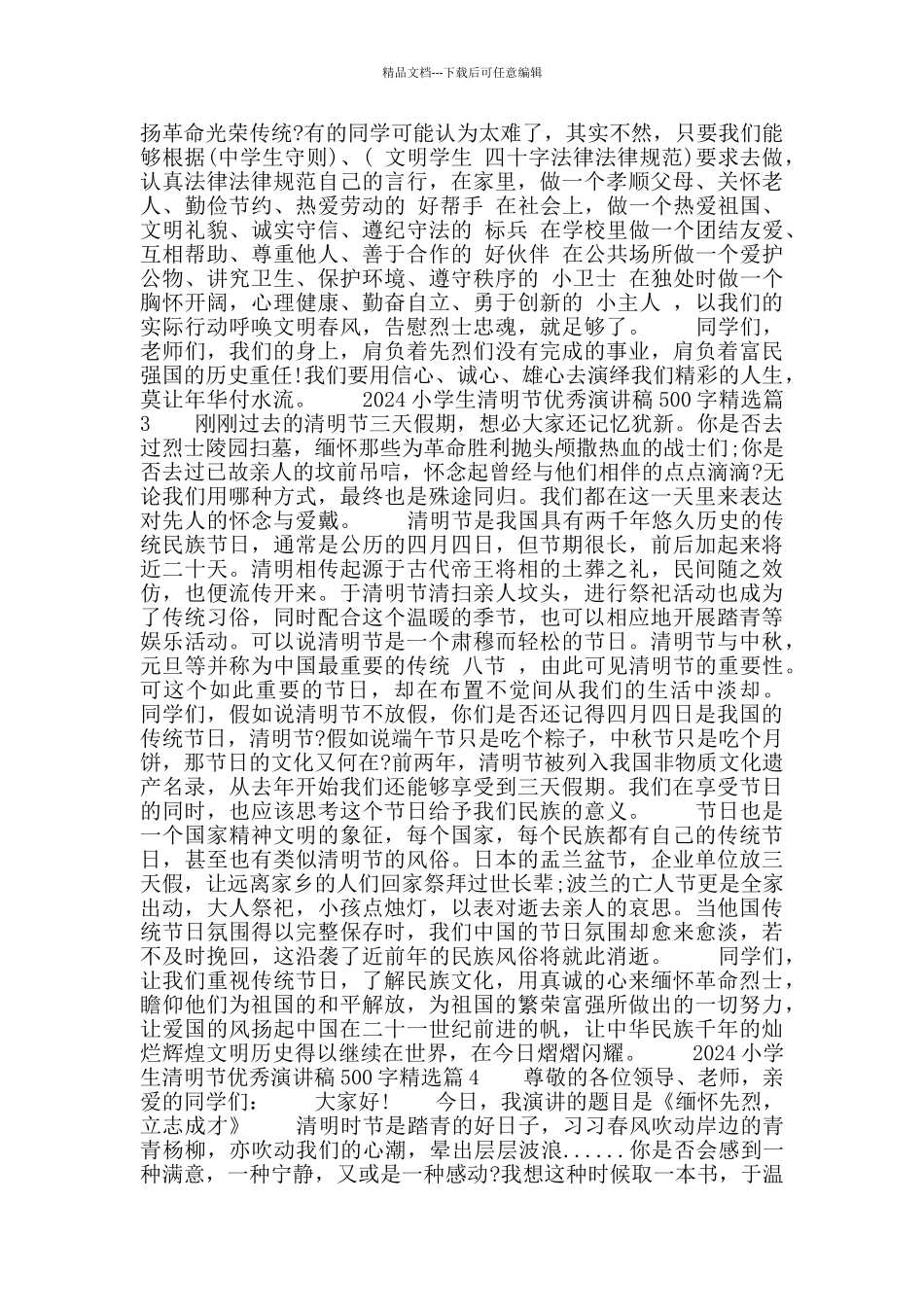 2024年小学生清明节优秀演讲稿500字_第2页