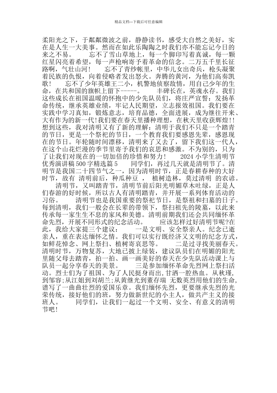2024年小学生清明节优秀演讲稿500字_第3页