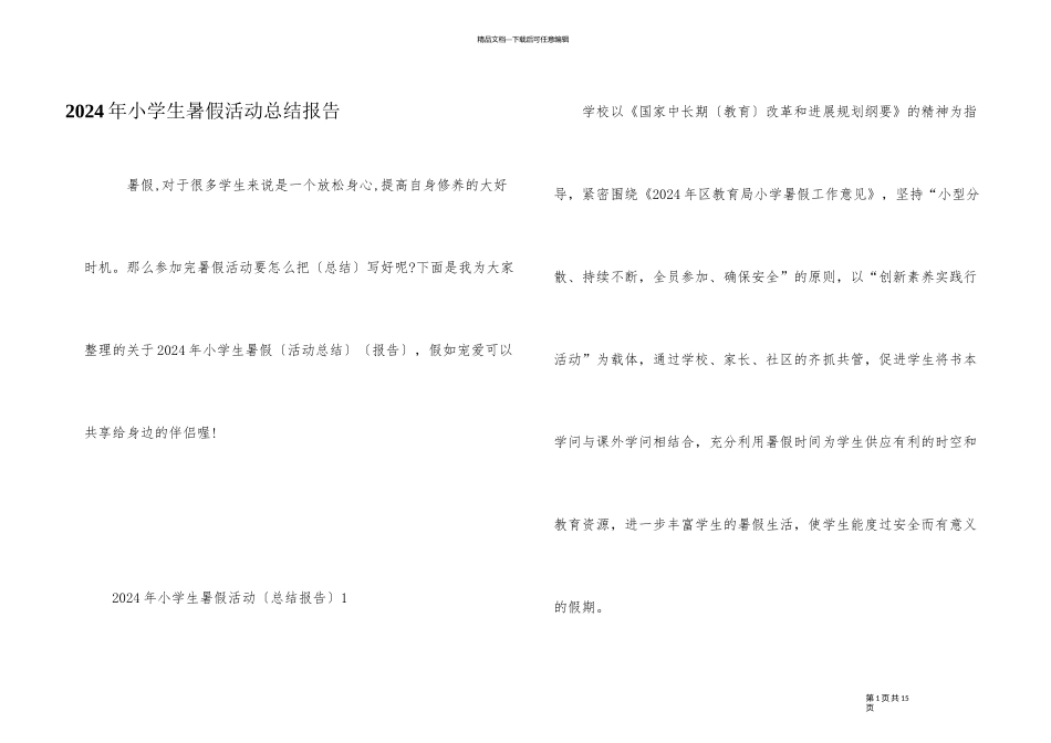 2024年小学生暑假活动总结报告_第1页