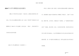 2024年小学生暑假活动总结报告