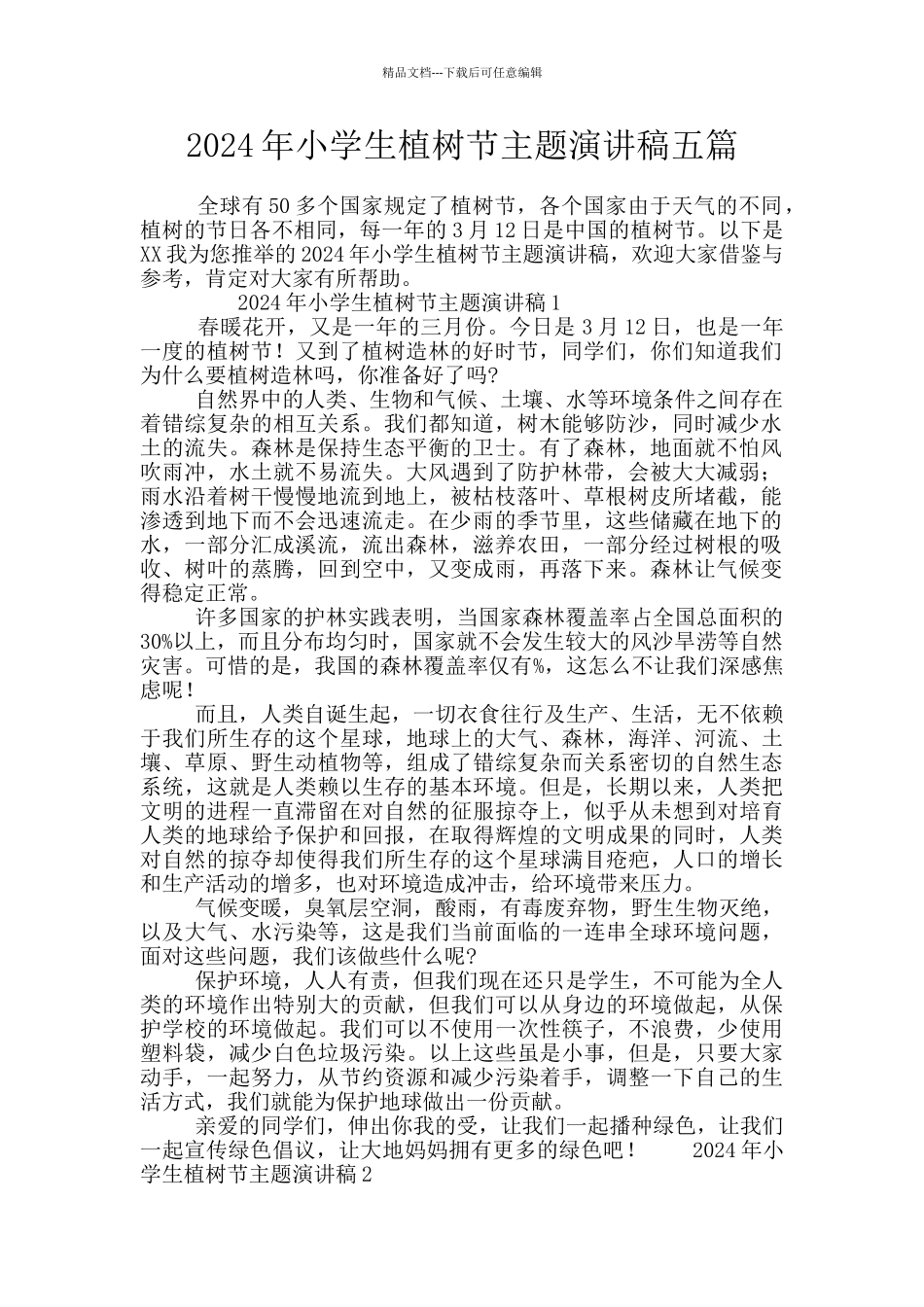 2024年小学生植树节主题演讲稿五篇_第1页